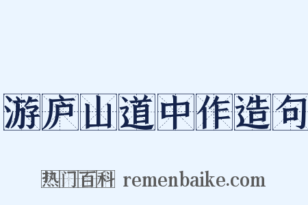 游庐山道中作造句是什么意思的图片